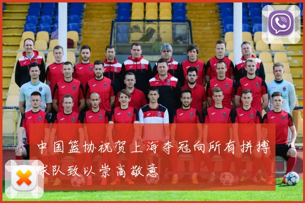中国篮协祝贺上海夺冠向所有拼搏球队致以崇高敬意