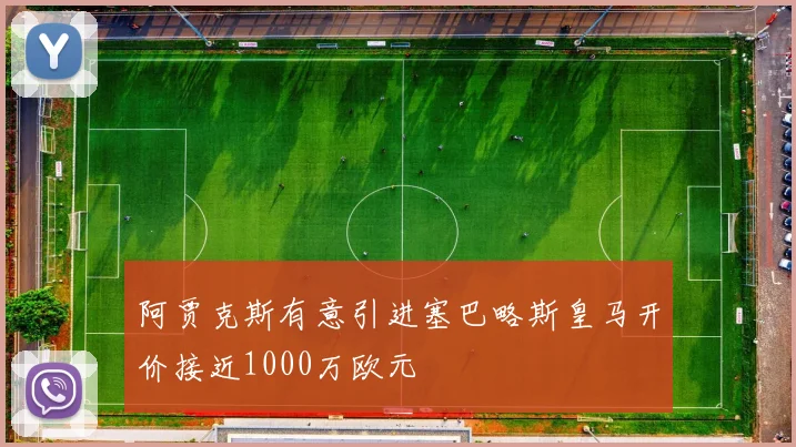 阿贾克斯有意引进塞巴略斯皇马开价接近1000万欧元